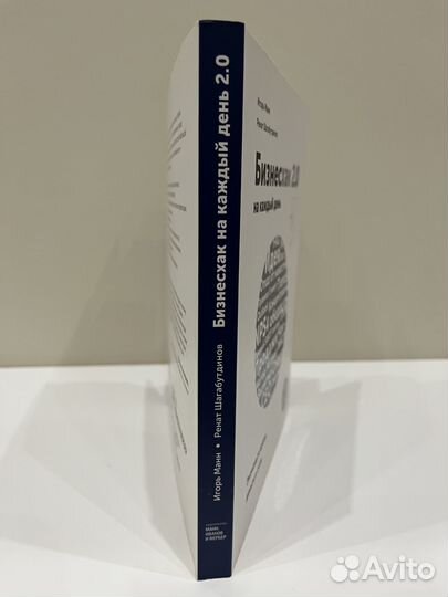 Манн И. Бизнесхак на каждый день 2.0