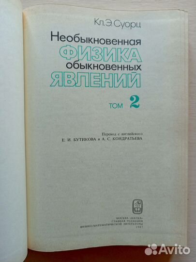 Необыкновенная физика обыкновенных явлений, том 2