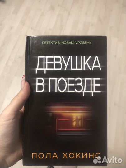 Пола Хокинс «Девушка в поезде»