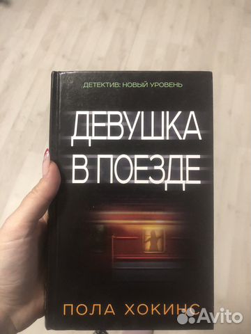 Пола Хокинс «Девушка в поезде»