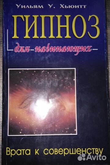 Уильям У. Хьюитт: Гипноз для начинающих