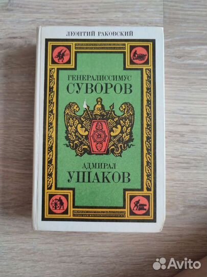 Раковский. Суворов, Ушаков. Кутузов