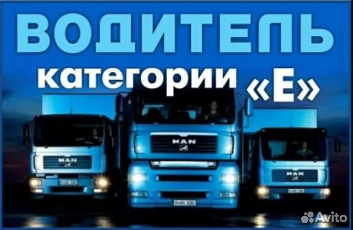 Водитель кат Е