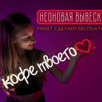 Неоновая вывеска для кафе/ресторана/кофейни