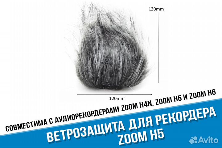 Ветрозащита для рекордера Zoom H5