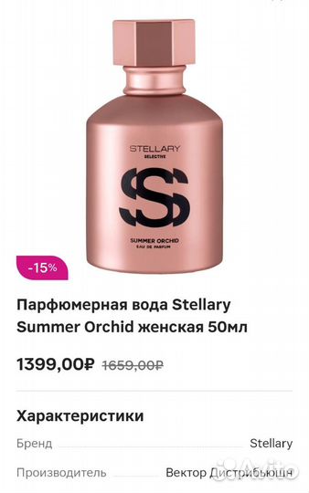 Парфюмерная вода Stellary Summer Orchid