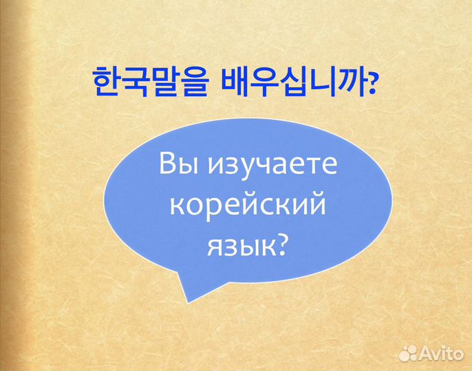 Репетитор корейский английский русский