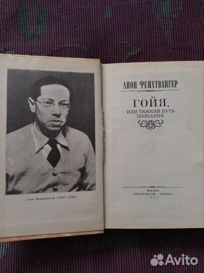 Гойя - Лион Фейхтвангер - новая