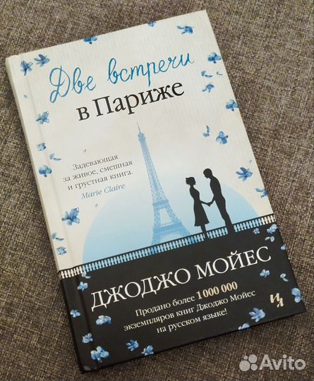 Две встречи в Париже. Джоджо Мойес