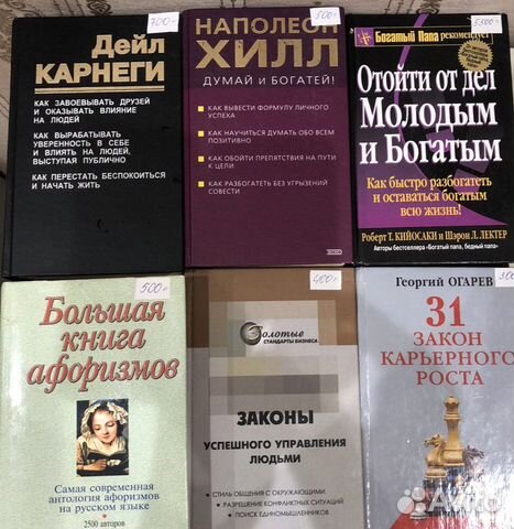 Дейл Карнеги Наполеон Хилл Роберт Кийосаки