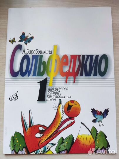 Сольфеджио Барабошкина 1 класс