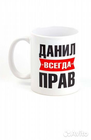 Кружка. Данил всегда прав