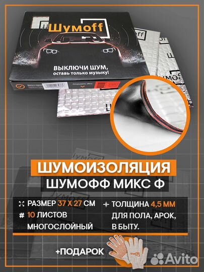 Виброизоляция Шумофф Микс Ф 4,5мм