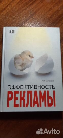 Эффективность рекламы А.Н.Матанцев (уч.пособие)