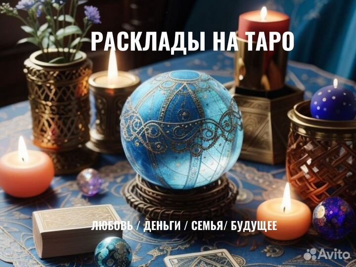 Приворот Снятие Порчи Гадалка гадание Таролог