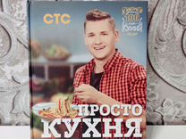 Книга рецептов "Просто кухня" Александр Белькович