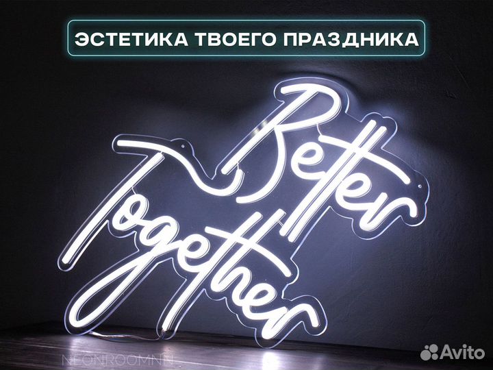 Неоновая вывеска на свадьбу \ Better Together