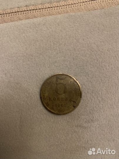Монета 5 копеек 1961 года
