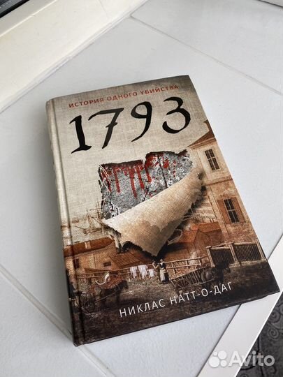 Никлас Натт-о-Даг «1793»
