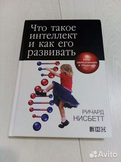 Книга Что такое интеллект и как его развивать