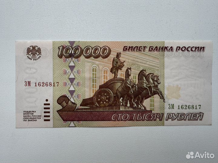 100000 Рублей 1995год 