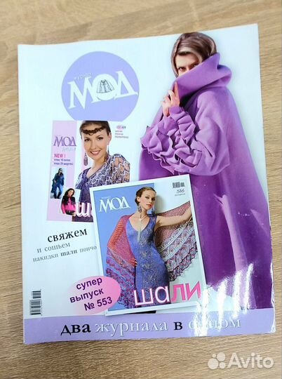 Журнал Мод 553 Шали