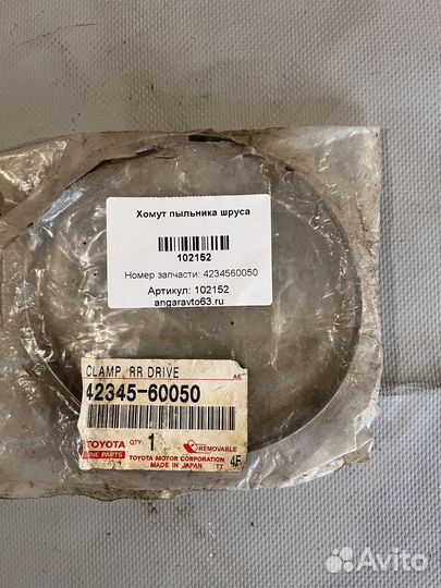Хомут пыльника шруса Toyota