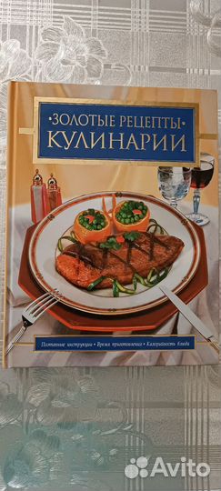 Книга Золотые рецепты кулинарии