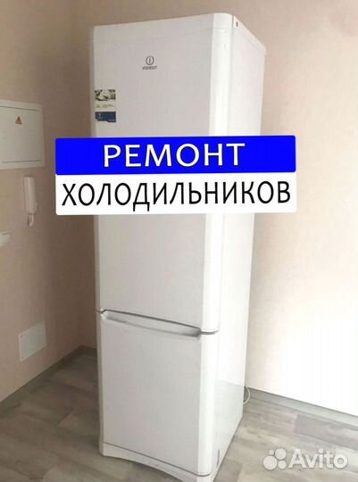 Холодильник. Ремонт. Выезд на дом