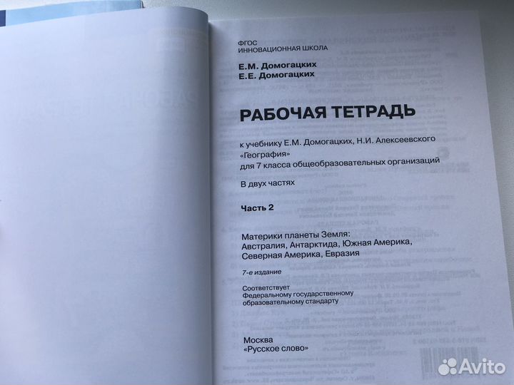 Рабочие тетради география 7 класс. Домогацких
