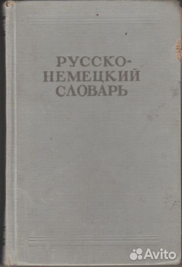 Русско немецкий словарь