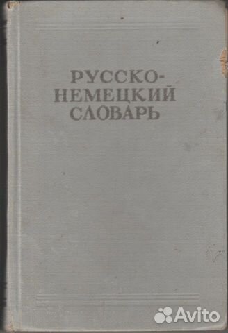 Русско немецкий словарь