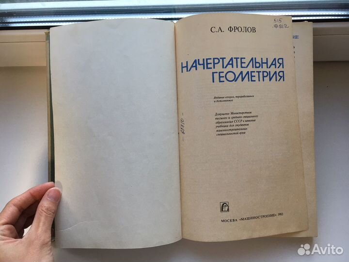 Фролов Начертательная геометрия 1983