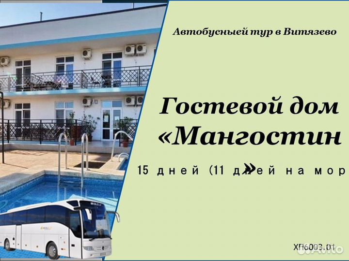 15авг24 Тур в Витязево(гост.Мангостин) /хп600302