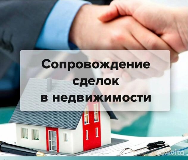 Сопровождение сделок с недвижимостью