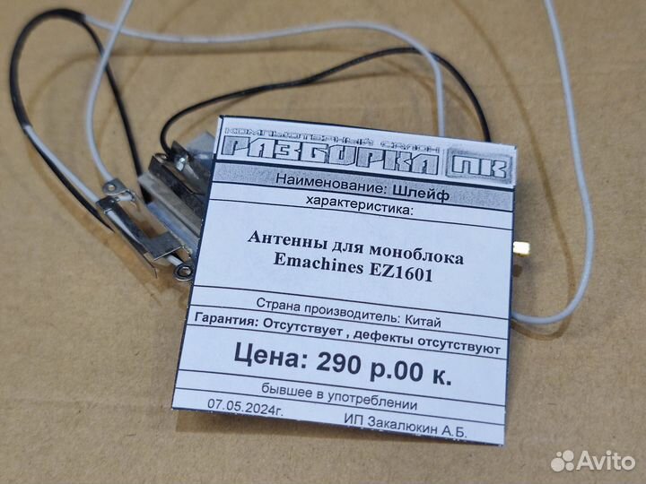 Антенны для моноблока Emachines EZ1601