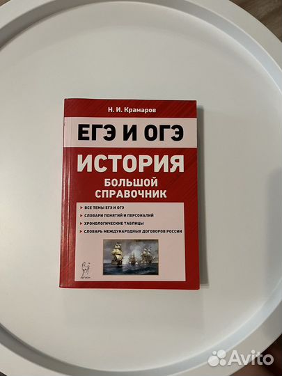 Большой справочник огэ егэ по истории Крамаров
