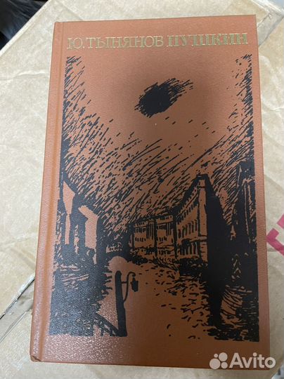 Пушкин Тынянов, Ю.Н