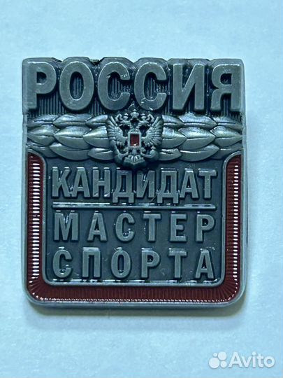 Значок кандидат в мастера спорта