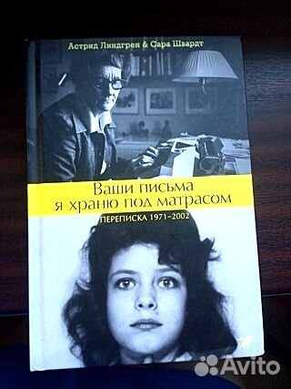 Ваши письма я храню под матрасом астрид линдгрен сара швардт