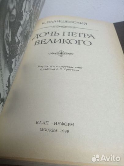 К. Валишевский. Дочь Петра Великого