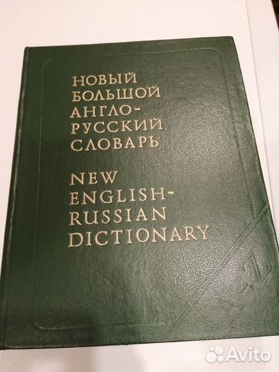 Новый большой англо-русский словарь