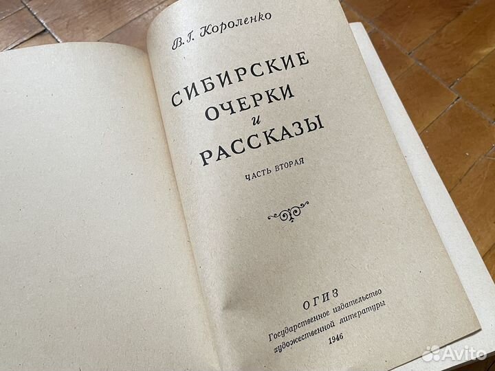 В.Г Короленко - Сибирские очерки и рассказы 1946г