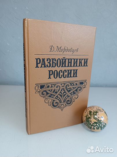 Разбойники России Мордовцев Д