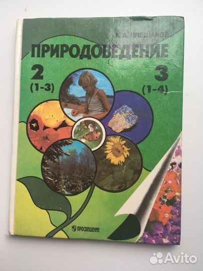 Ботаника и природоведение: школьные учебники СССР