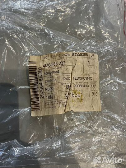 4M0885237 Контропора VAG