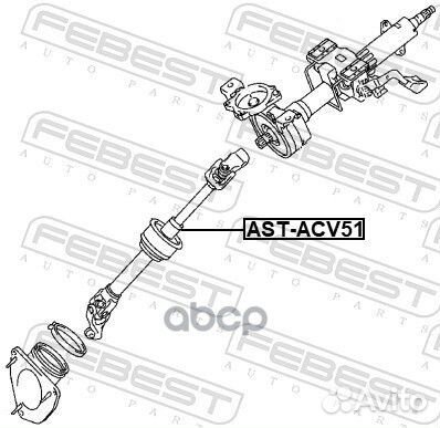 Вал карданный рулевой AST-ACV51 AST-ACV51 Febest