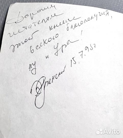 Господин ау 1992 с автографом Э. Успенского Мякеля
