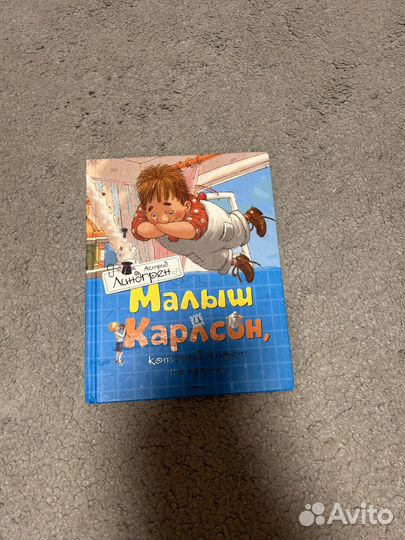 Малыш и Карлосон, который живет на крыше
