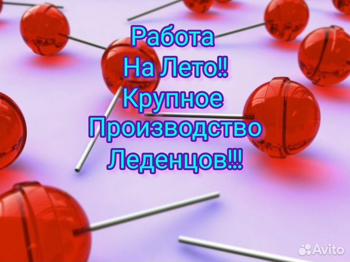Фасовщик леденцов/Без опыта/от 15 смен